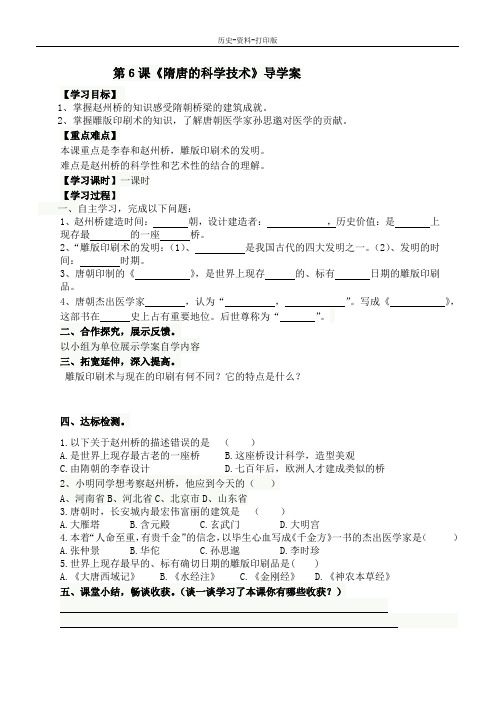 中华书局版-历史-七年级下册-第6课《隋唐的科学技术》导学案