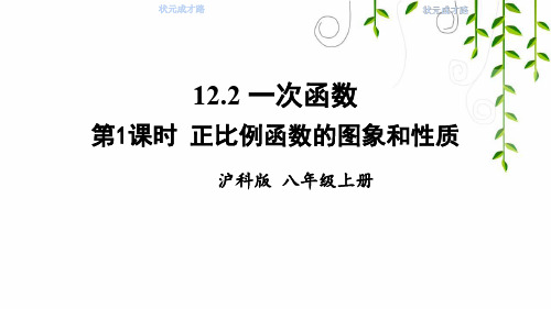 沪科版数学八年级上册第1课时 正比例函数的图象和性质课件牛老师