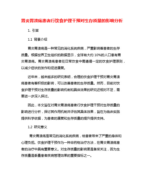 胃炎胃溃疡患者行饮食护理干预对生存质量的影响分析