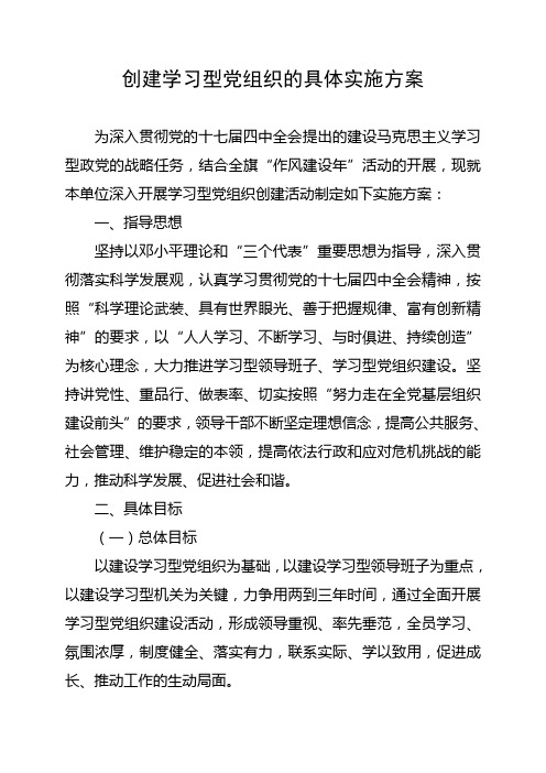 创建学习型党组织的具体实施方案