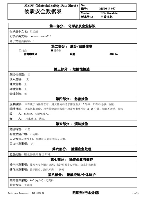 物质安全数据表(MSDS)-阻垢剂