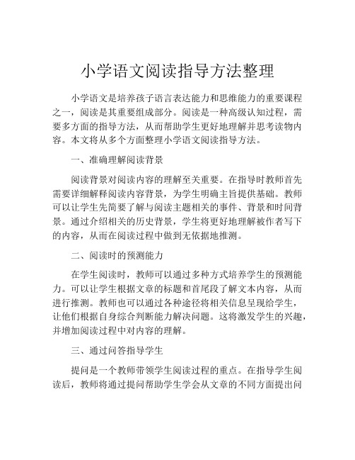 小学语文阅读指导方法整理