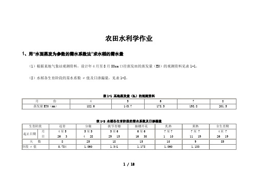 农田水力学作业答案