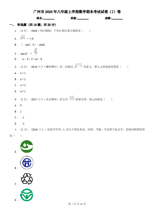 广州市2020年八年级上学期数学期末考试试卷(I)卷