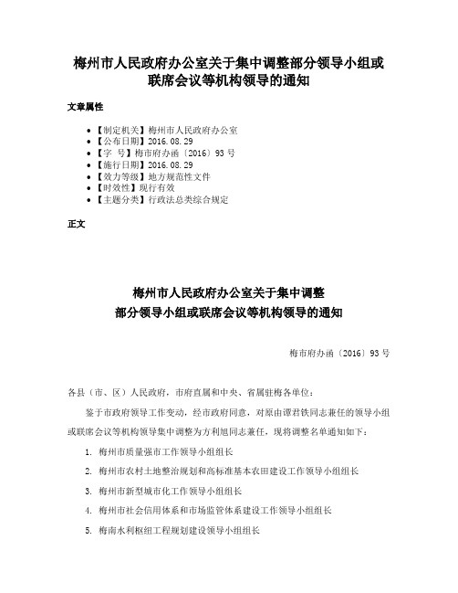 梅州市人民政府办公室关于集中调整部分领导小组或联席会议等机构领导的通知