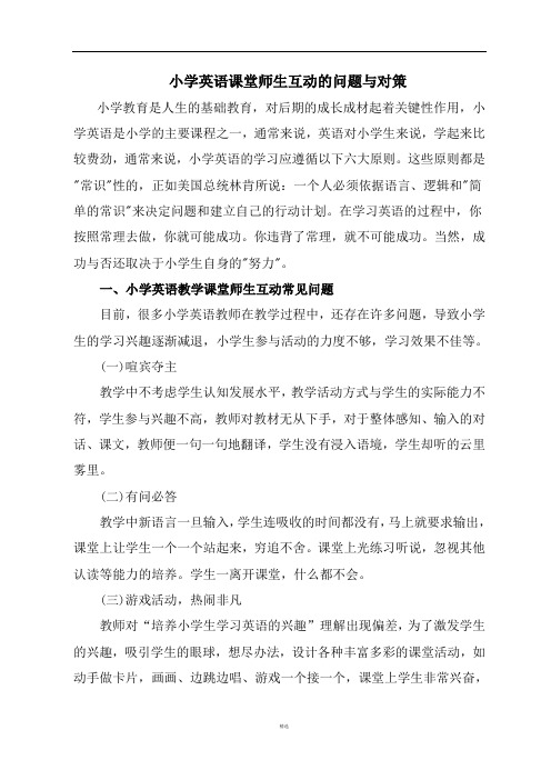 小学英语课堂师生互动的问题与对策4