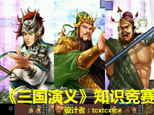 《三国演义》知识竞赛 PPT课件