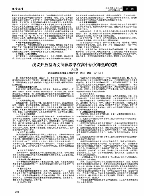 浅议开放型语文阅读教学在高中语文课堂的实践