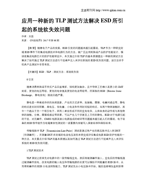 应用一种新的TLP测试方法解决ESD所引起的系统软失效问题