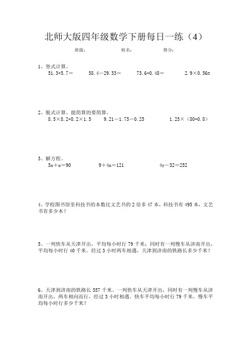 北师大版四年级数学下册每日一练4