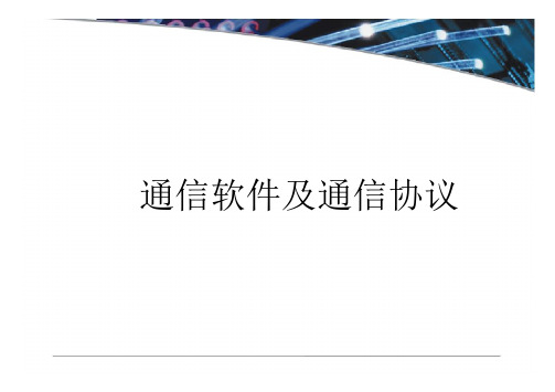 通信软件及通信协议1