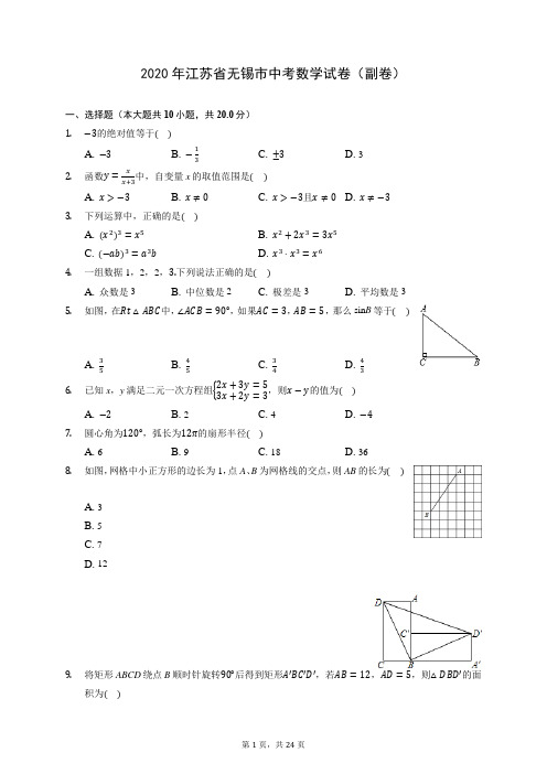2020年江苏省无锡市中考数学试卷(副卷) (含答案解析)