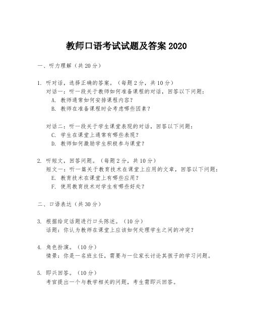 教师口语考试试题及答案2020