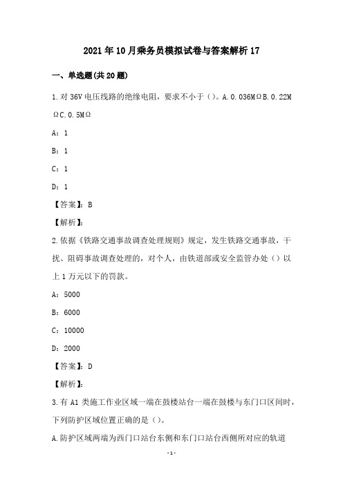 2021年10月乘务员模拟试卷与答案解析17