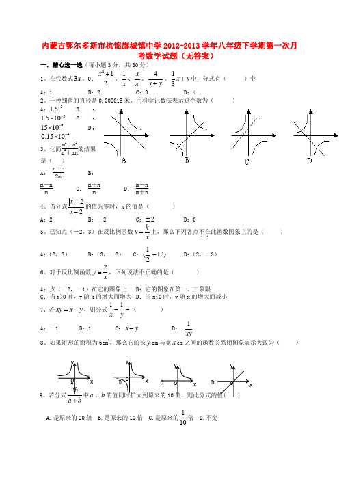内蒙古鄂尔多斯市八年级数学下学期第一次月考试题(无答案)