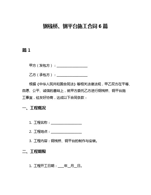 钢栈桥、钢平台施工合同6篇