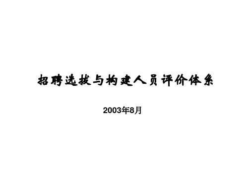 招聘选拔与构建人员评价体系