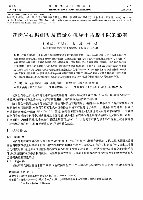 花岗岩石粉细度及掺量对混凝土微观孔隙的影响