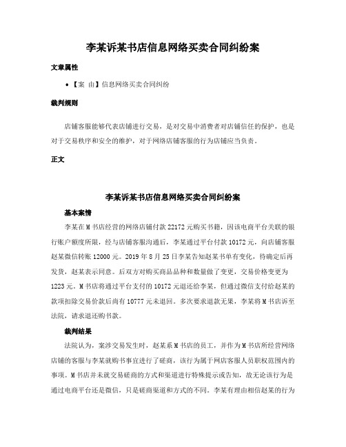 李某诉某书店信息网络买卖合同纠纷案