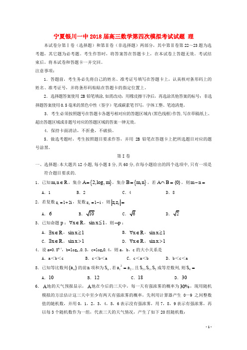 宁夏银川一中高三数学第四次模拟考试试题 理