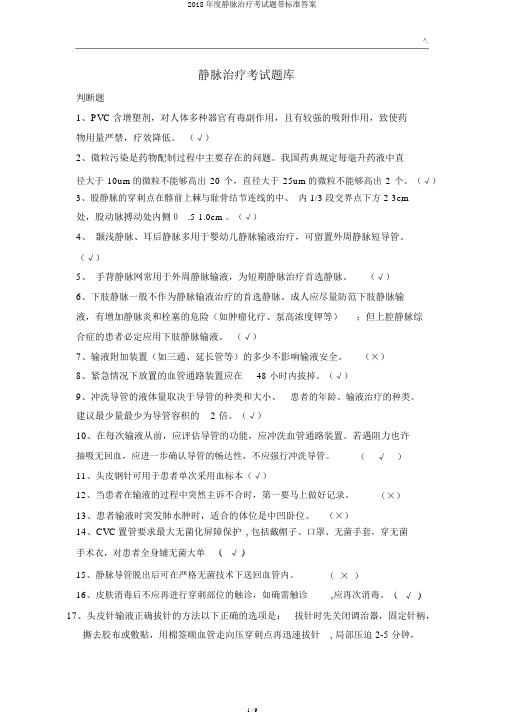 2018年度静脉治疗考试题带标准答案