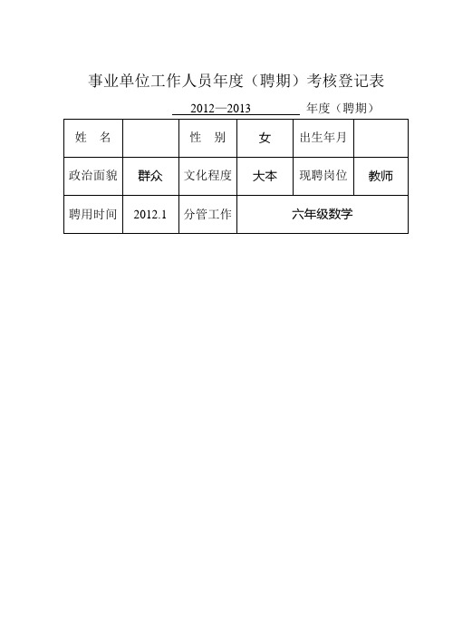 教师年度(聘期)考核登记表(16K反正面打印))