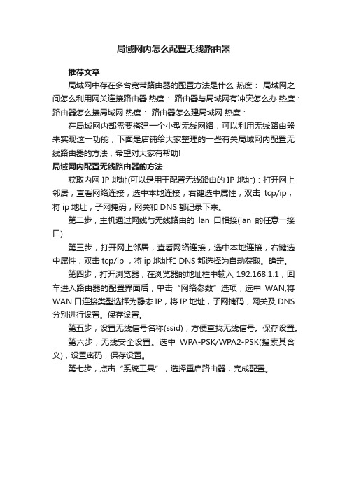 局域网内怎么配置无线路由器