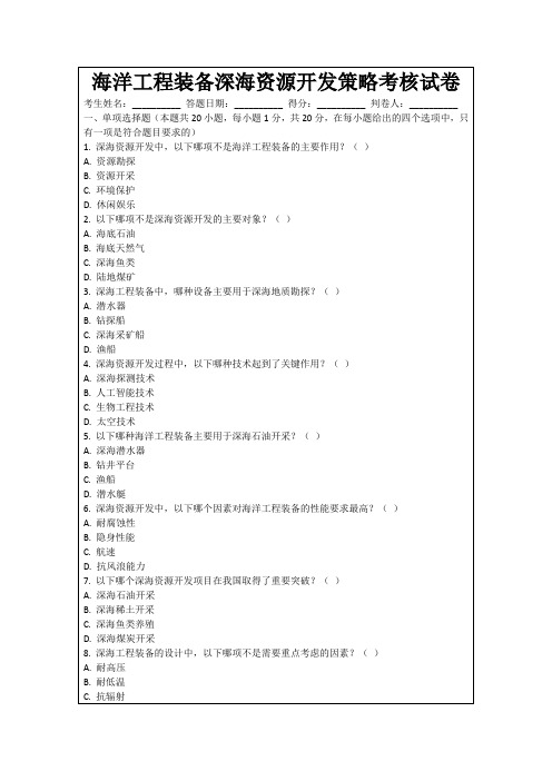 海洋工程装备深海资源开发策略考核试卷