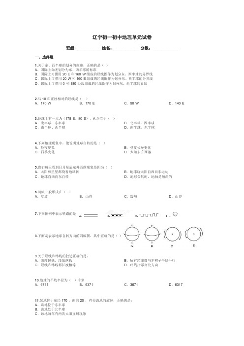 辽宁初一初中地理单元试卷带答案解析
