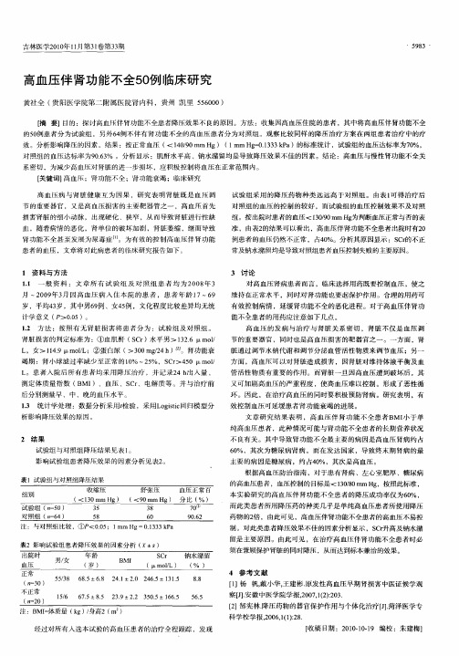 高血压伴肾功能不全50例临床研究