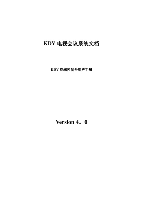 4.0版_KDV终端控制台用户手册(20060525)