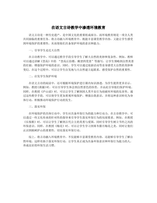 在语文古诗教学中渗透环境教育