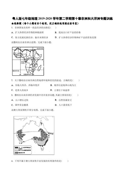 粤人版七年级地理2019-2020年第二学期 第十章 非洲和大洋洲专题训练