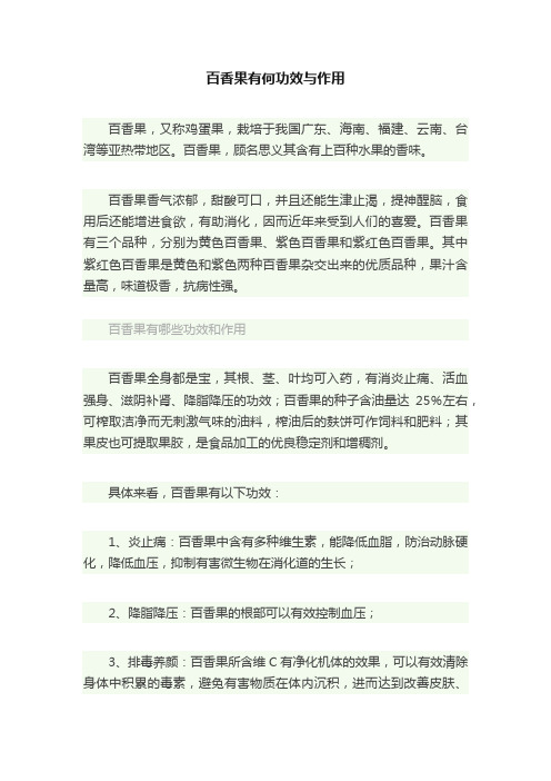 百香果有何功效与作用