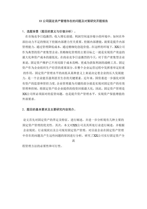 XX公司固定资产管理存在的问题及对策研究开题报告