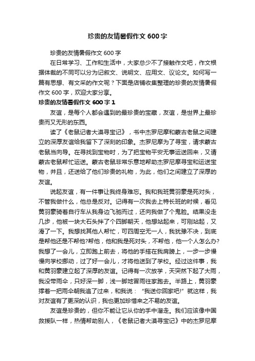 珍贵的友情暑假作文600字