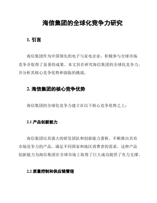 海信集团的全球化竞争力研究