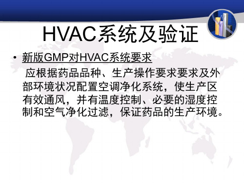 HVAC系统及验证解析