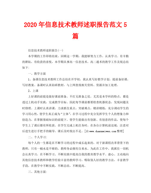 2020年信息技术教师述职报告范文5篇