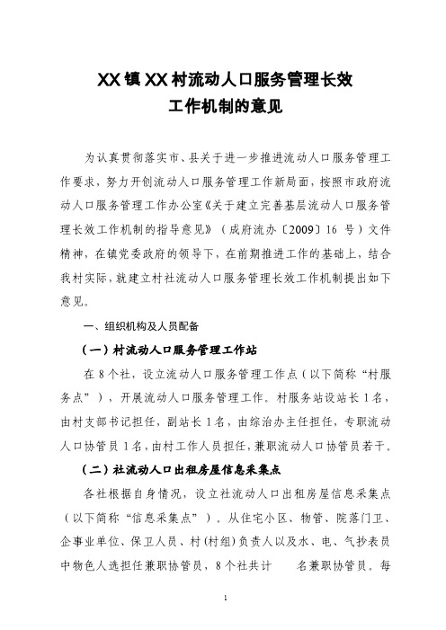 关于建立街道社区流动人口服务管理长效工作机制的意见