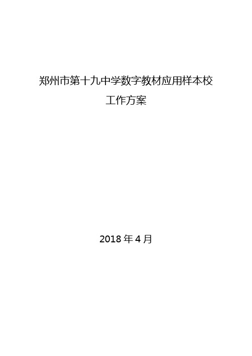 河南省中小学数字教材应用样本校工作方案