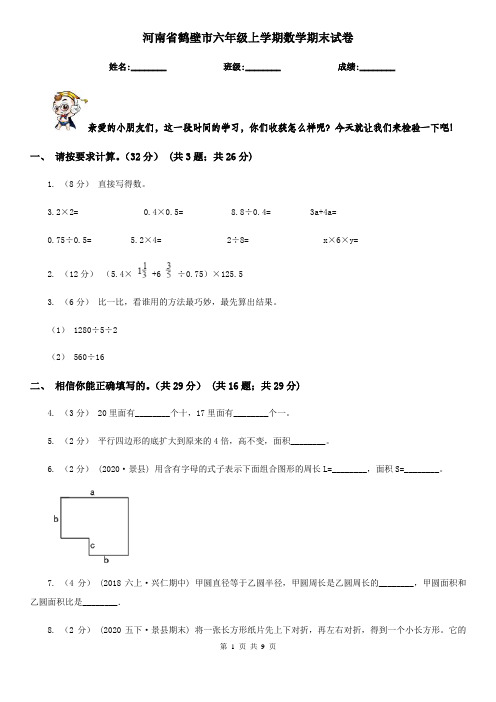 河南省鹤壁市六年级上学期数学期末试卷