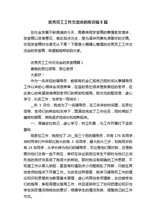 优秀员工工作交流会的发言稿5篇