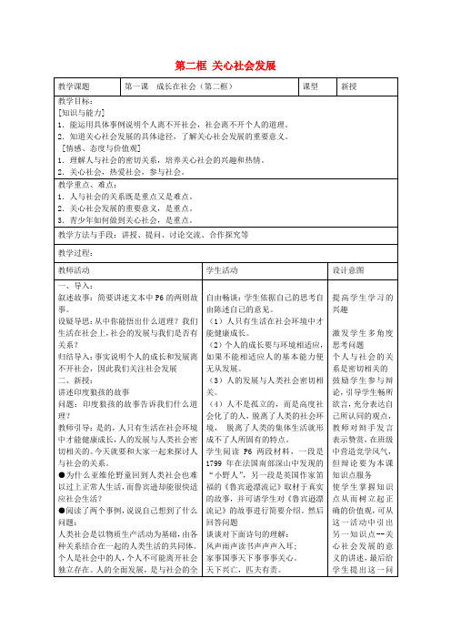 九年级政治第一课成长在社会第二框关心社会发展教案苏教版