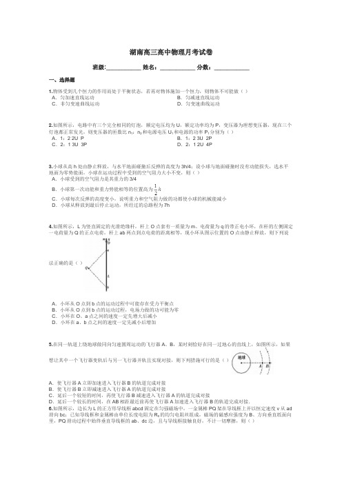 湖南高三高中物理月考试卷带答案解析
