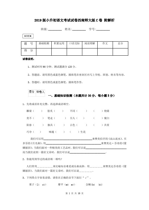 2019版小升初语文考试试卷西南师大版C卷 附解析