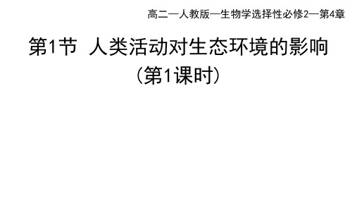 人教版高中生物选择性必修第2册 第4章 人与环境_第1节 人类活动对生态环境的影响(一)(1)