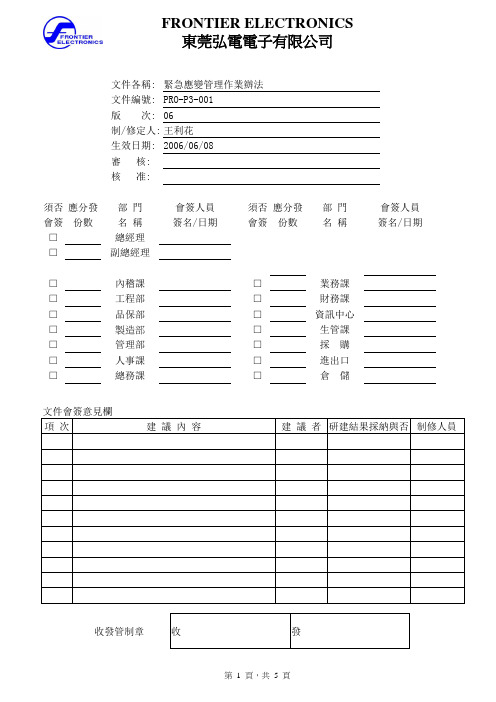 PRO-P3-001紧急应变管理作业办法