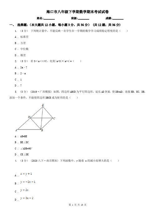 海口市八年级下学期数学期末考试试卷