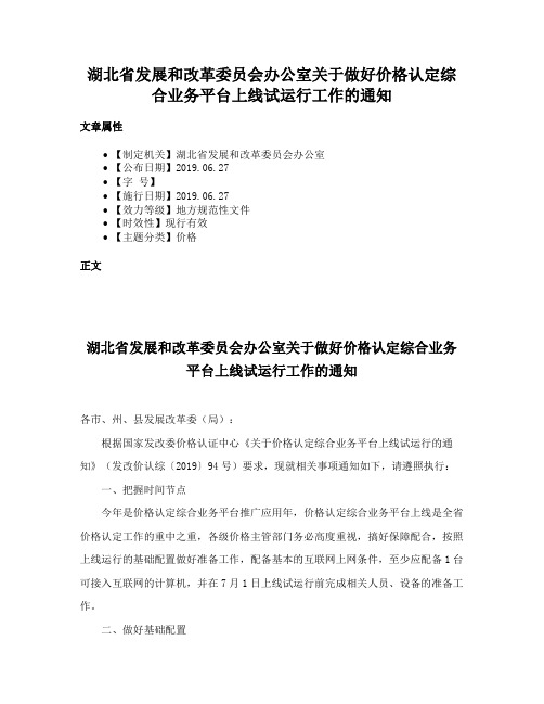 湖北省发展和改革委员会办公室关于做好价格认定综合业务平台上线试运行工作的通知